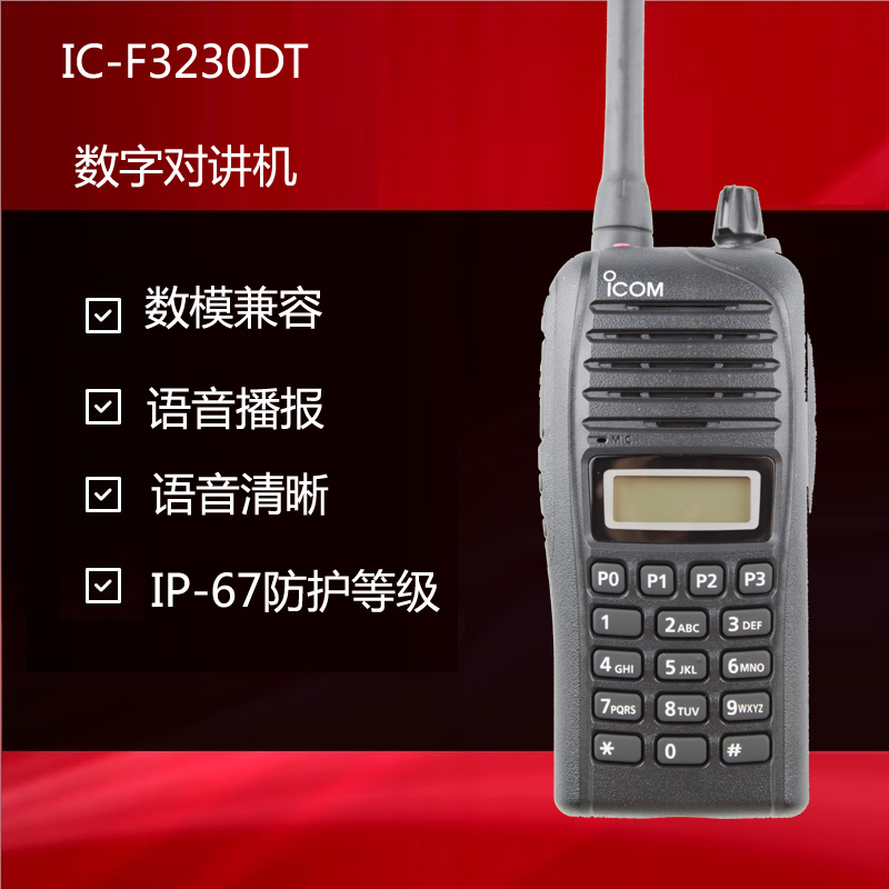 ICOM 数字对讲机