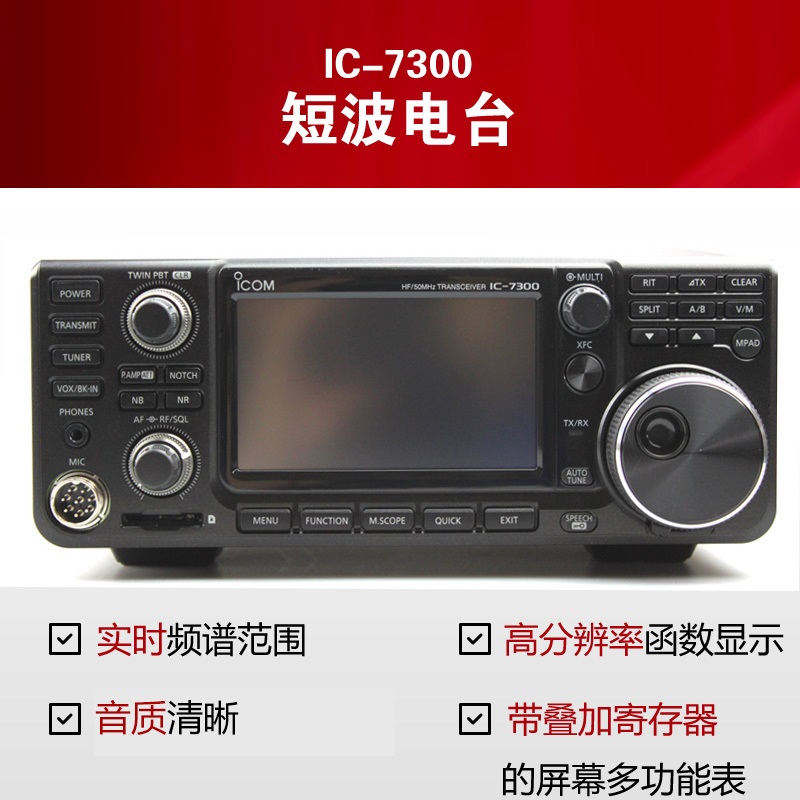 IC-7300业余短波电台