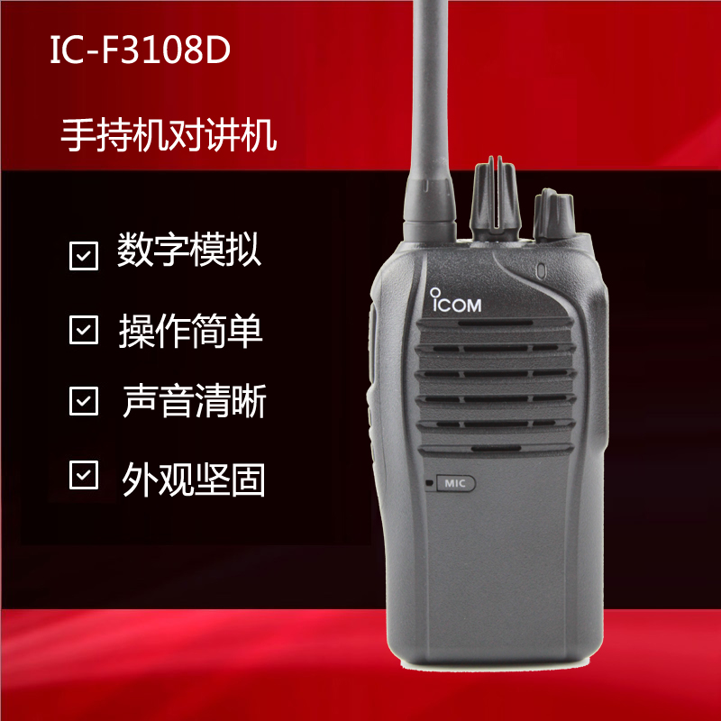 IC-F4108D艾可慕数字对讲机