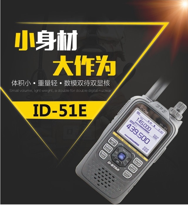 ID-51E手持业余对讲机